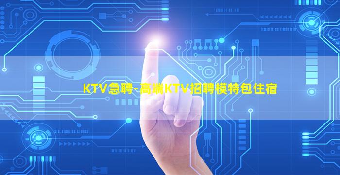东莞夜总会招聘